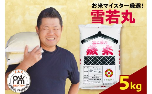 【先行予約】令和8年産 雪若丸 5g （5kg×1袋） ブランド米 精米 米 白米 お米マイスター 2026年産 山形県 米沢市