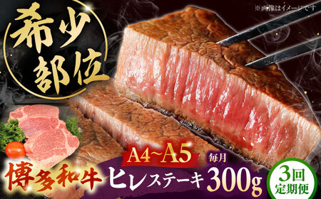 【全3回定期便】 【A5〜A4等級使用！】博多和牛 ヒレ ステーキ 3枚（計300g）株式会社チクゼンヤ/桂川町[ADBZ006]