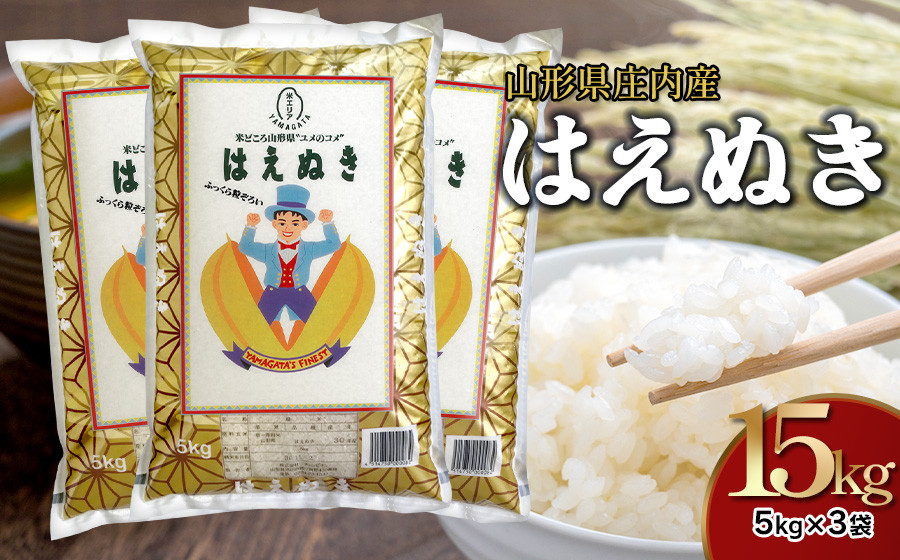 
            【令和6年産】はえぬき 精米 5kg×3袋 計15kg 山形県 庄内産　米食味鑑定士お薦め 【発送時期が選べる！】
          