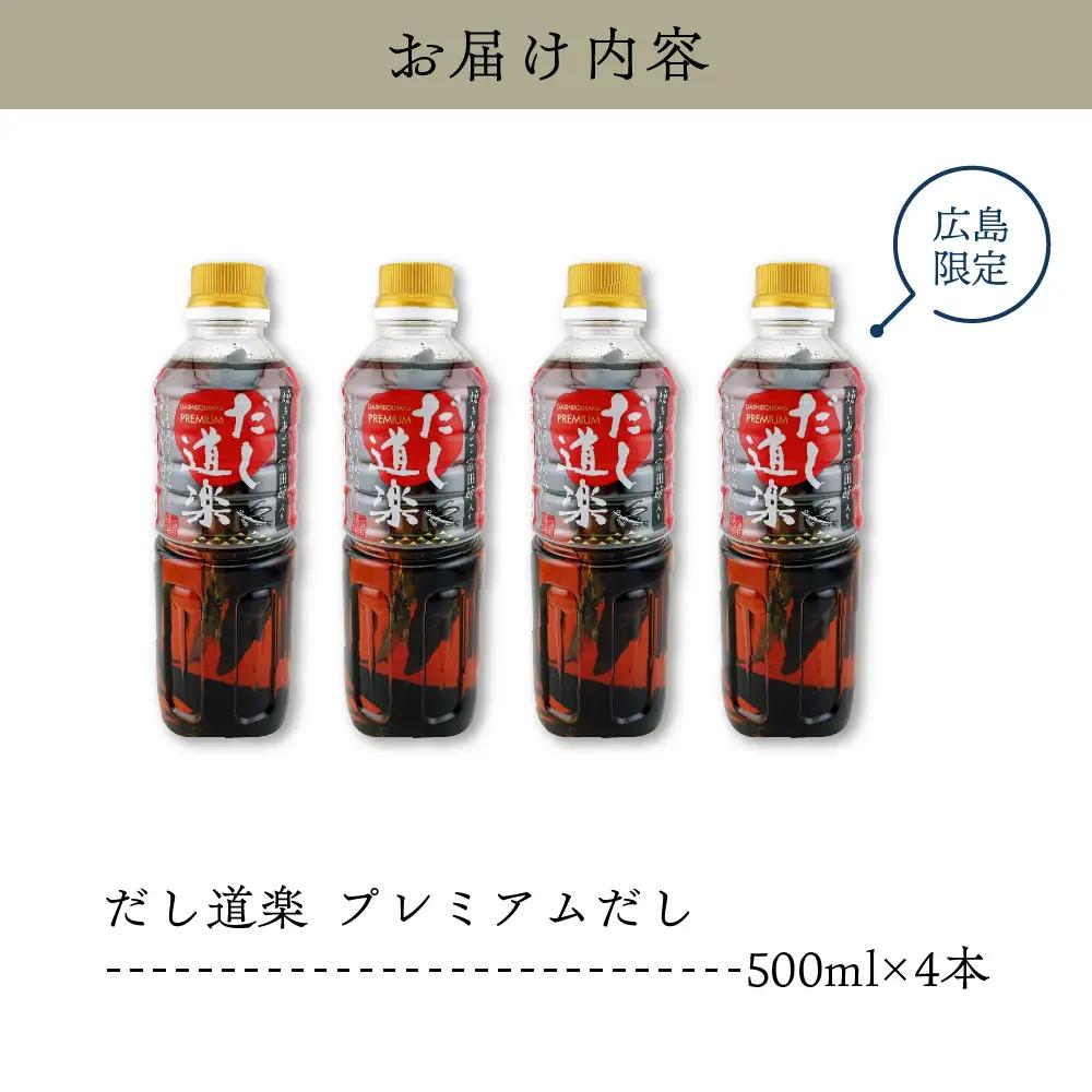 万能調味料 だし道楽 プレミアム 手軽 本格  あごだし  呉市 