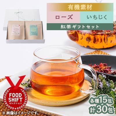ふるさと納税 尾張旭市 有機素材ローズなつめ紅茶&amp;いちじく紅茶　紙パック2個セット　【ラッピング付き】