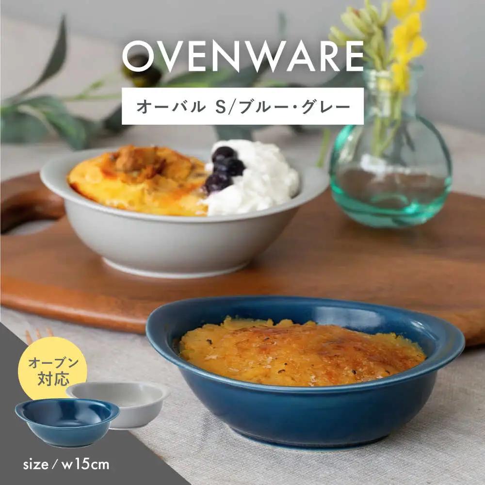 【波佐見焼】OVENWARE オーバル S〈ブルー・グレー〉2点セット【西海陶器】[OA513]