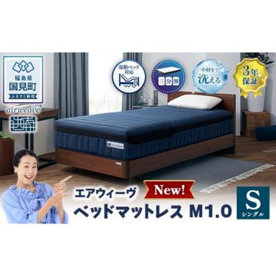 ふるさと納税 国見町 エアウィーヴ ベッドマットレスM1.0 シングル