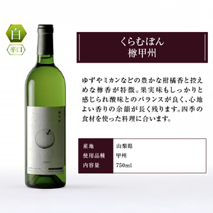 勝沼ぶどうの丘推奨GI Yamanashi くらむぼん赤白ワインCセット　C-664