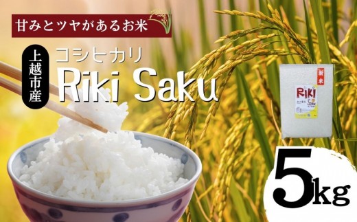 
                  令和7年産 新潟県上越市産 コシヒカリ 5kg 真空パック 愛情栽培 Riki-saku アフコ・秋山農場のPB米 精白米
                