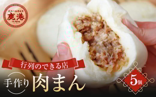 手作り 肉まん 5個入り 台湾肉包 鹿港 ルーガン 【肉まん 本格台湾グルメ 冷蔵 豚まん 中華まん 饅頭 おやつ 簡単調理 レンチン お取り寄せ 時短 電子レンジ お手軽 手包み おかず 惣菜 ギフト ご褒美 ご家庭用】