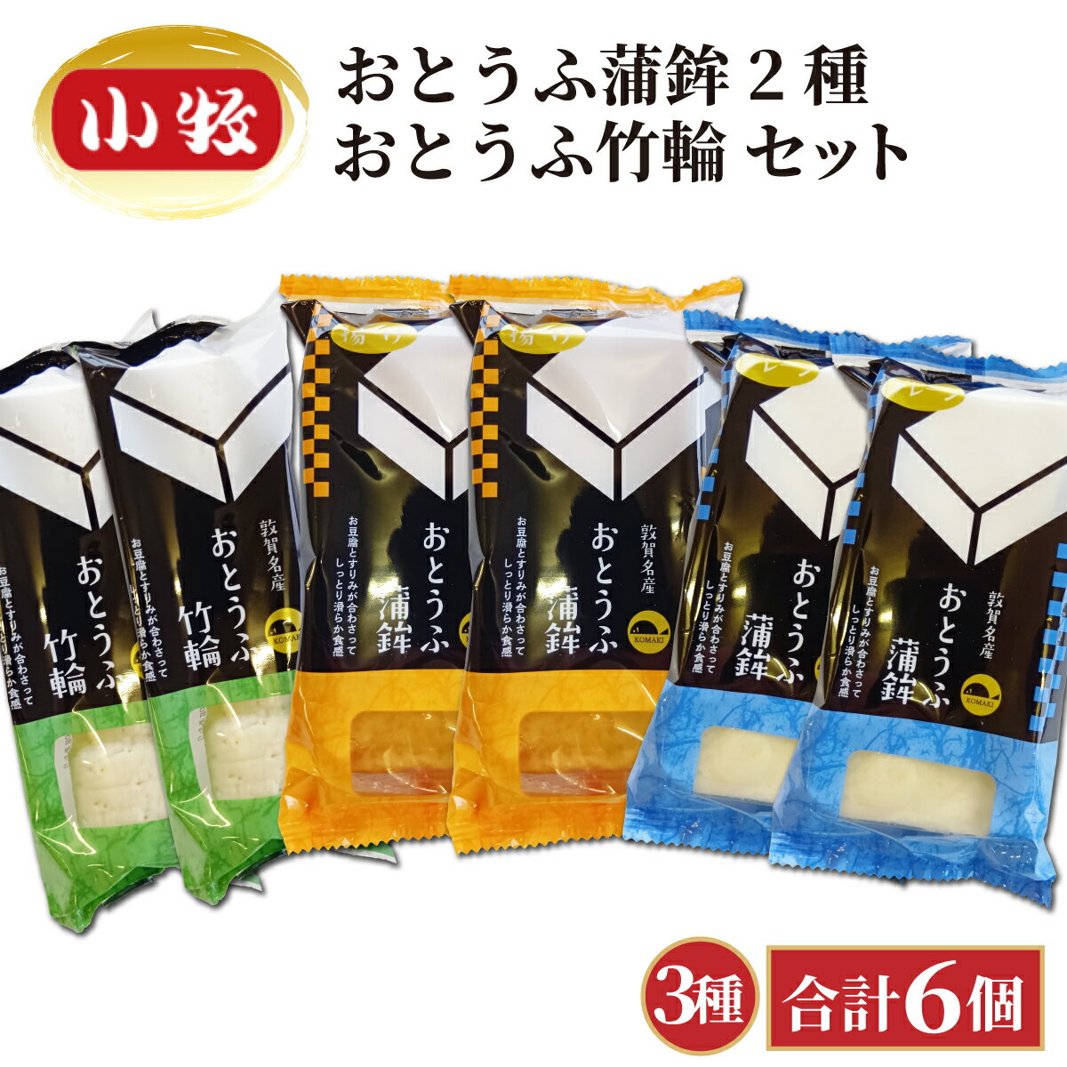 【ふるさと納税】小牧かまぼこ おとうふ蒲鉾2種・おとうふ竹輪セット [016-a016]【小牧 かまぼこ セット豆腐 練り物 ギフト 母の日 父の日 贈り物 プレゼント 暑中見舞い 寒中見舞い 敬老の日 NEW 新規】