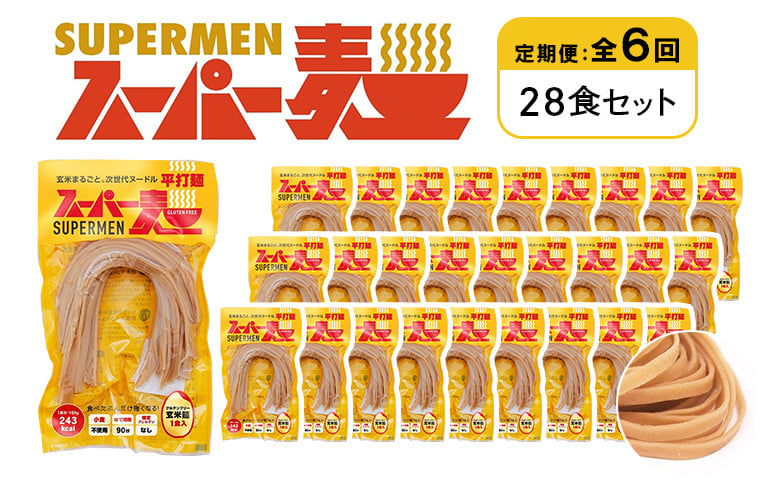 
            定期便 全6回 スーパー麺 平打麺 28食セット | オンライン申請 ふるさと納税 宮城県 丸森 麺 定期 6回 100g×28食 グルテンフリー 玄米麺 パスタ アレンジ 時短 無添加 ヘルシー ダイエット アレルゲンフリー お取り寄せ ワンストップ マイページ Anchor 丸森町【46048】
          