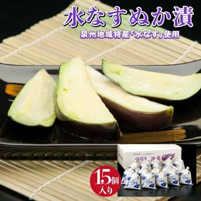 ふるさと納税 岸和田市 水なすぬか漬15個セット