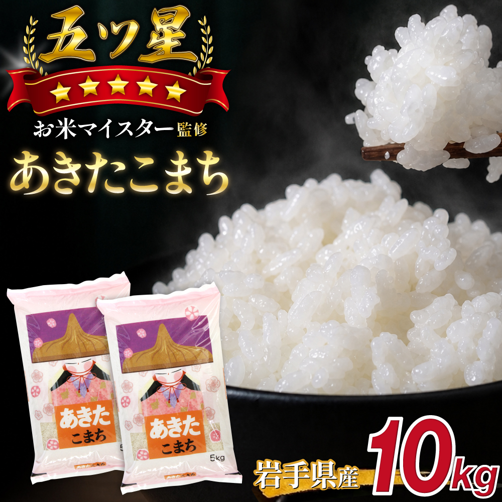 五ツ星お米マイスター 厳選 岩手県産 あきたこまち 精米 5kg 2袋 【諏訪商店】 米 こめ コメ 白米 ご飯 ごはん ライス グルメ 食料 五つ星 5つ星 5ツ星 お米 マイスター 5キロ 10k
