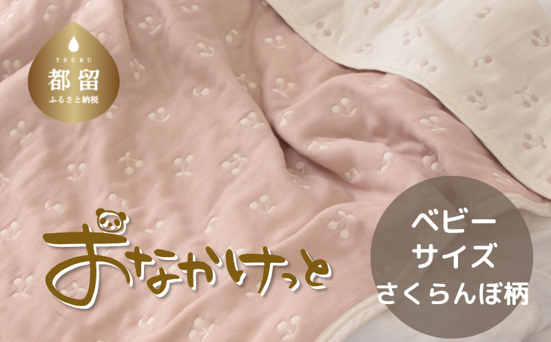 ベビーサイズ【HanzamCocoa】 おなかけっと（6重ガーゼ）（70×100㎝）さくらんぼピンクグレージュ ベビーサイズ【HanzamCocoa】 おなかけっと（6重ガーゼ）（70×100㎝）無地ピンク×グレー お祝い 内祝い 赤ちゃん ベビー 出産祝い プレゼント ガーゼケット 寝具