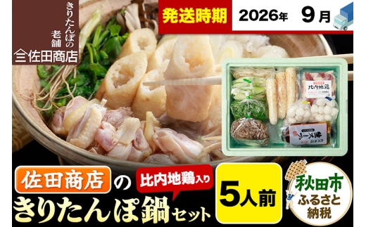 【9月発送】きりたんぽ 佐田商店 の きりたんぽ鍋 セット 5人前 秋田 手作りきりたんぽ10本入 比内地鶏 冷蔵