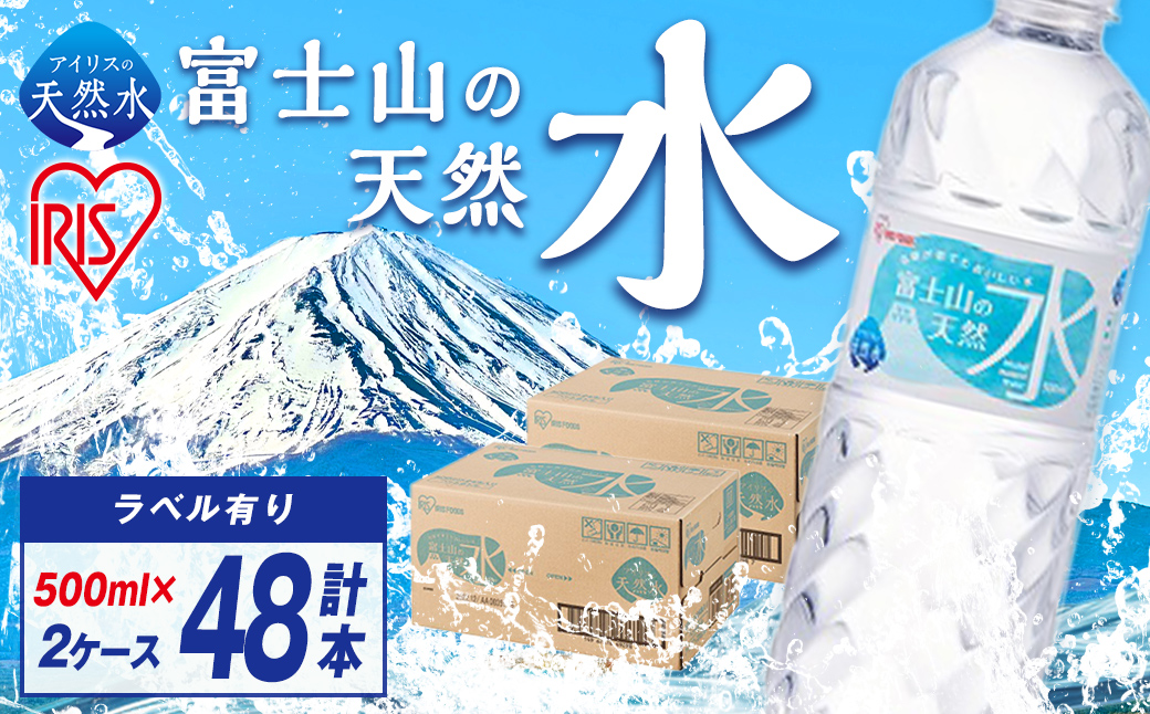 アイリスオーヤマ 【2ケース】富士山の天然水500ml×48本入｜ 水 天然水 ミネラルウォーター 飲料 飲料水 IRIS OHYAMA