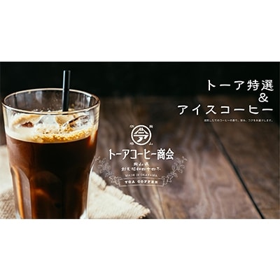 トーアコーヒー商会 自家焙煎 コーヒー 【豆】1kg(500g×2袋)[NO5765-0600]