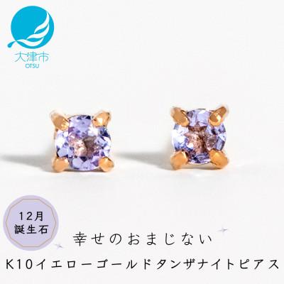 ふるさと納税 大津市 【12月誕生石タンザナイトピアス】K10イエローゴールド 美しい天然石のスキンジュエリー 両耳セット