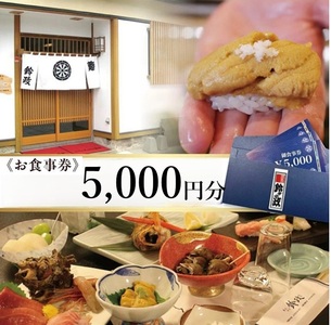 SB0844　寿司・割烹 鈴政　お食事券 5,000円分【酒田本店限定】