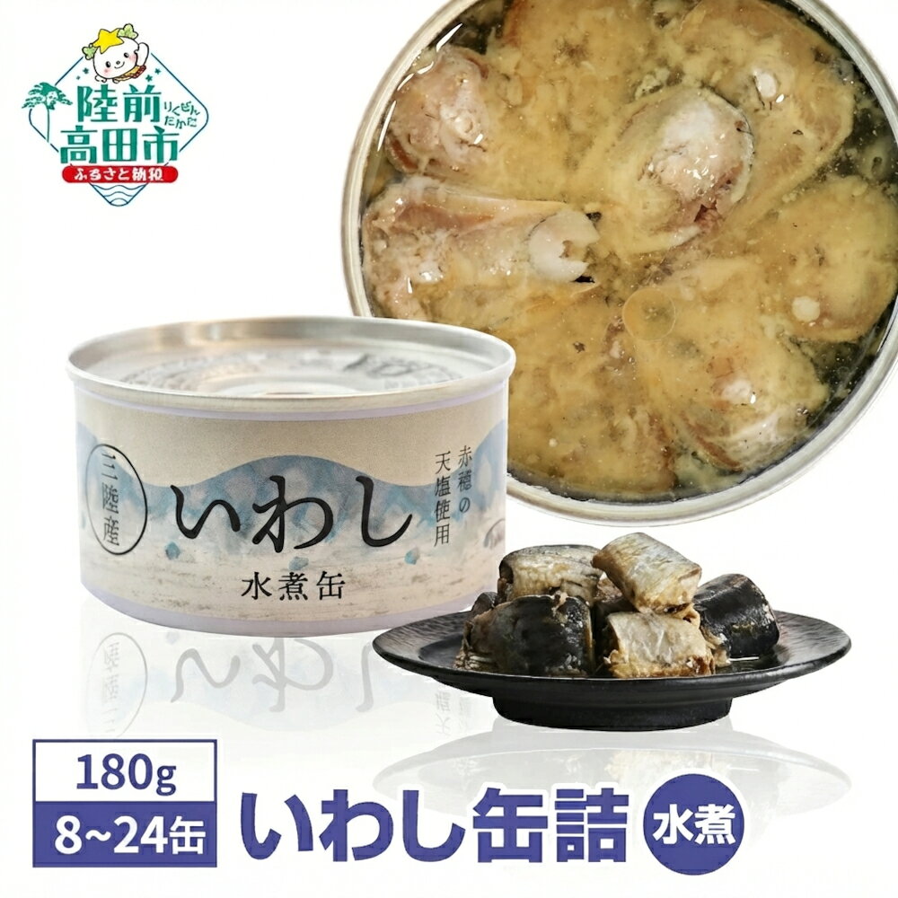 【ふるさと納税】＼ 高評価 ／ 無添加 いわし缶詰 水煮 180g 選べる 8缶 ～ 24缶 [ イワシ 魚 缶詰 缶詰め かんづめ セット 詰め合わせ 安心 無着色 海産物 ギフト 贈答 贈り物 備蓄 食料 長期保存 非常食 防災 備え おすすめ 人気 菊詰め 国産 岩手 陸前高田 ] 和尚印 ☆