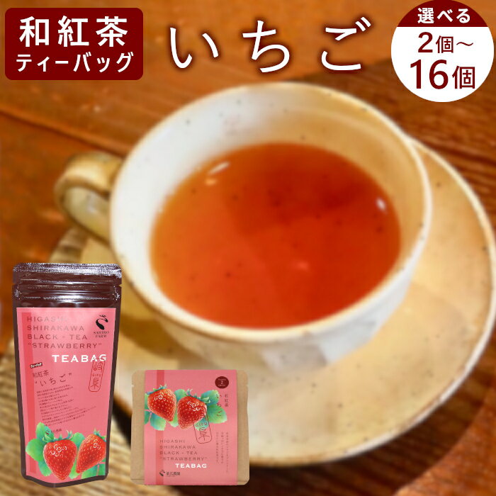 【ふるさと納税】和紅茶ティーバッグ いちご 2個 or 8個 or 8個×2袋 東白川村産 岐阜県産 和紅茶 紅茶 ティー ティーバッグ お茶 ティーバック ティーパック ホット アイス おためし お試し 1000円 1000円ポッキリ