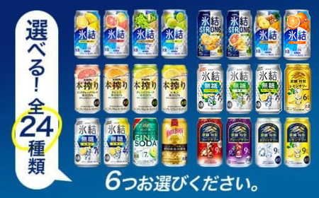 【6ヵ月定期便】選べる！キリンチューハイ人気シリーズセット 350ml×24本 ※必ず6種類お選びいただき備考欄へご明記ください△ | 父の日 チューハイ 酎ハイ