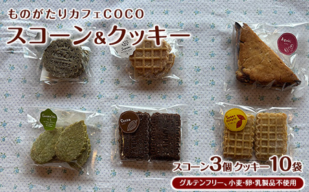 【グルテンフリー、小麦・卵・乳製品不使用】スコーン3個・クッキー10袋セット(ものがたりカフェCOCO/010-1972) 詰め合わせ グルテンフリー お菓子 焼き菓子 カフェ スイーツ