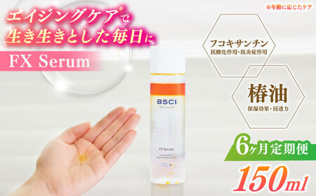 【全6回定期便】FX Serum　[RCH005]九州 長崎