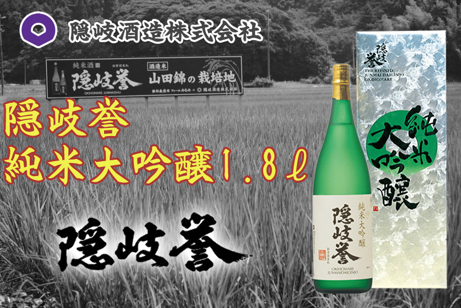 
0122　隠岐誉　純米大吟醸1.8ℓ
