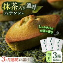 【ふるさと納税】【全3回定期便】抹茶入り濃緑茶フィナンシェ 「茶々舟-SASAFUNE-」3箱入/回【株式会社 茶の間】[QAD048]