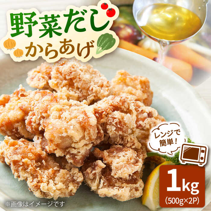 【ふるさと納税】【お歳暮対象】レンジで簡単！野菜だし からあげ 1kg ▼唐揚げ から揚げ 冷凍 冷凍唐揚げ 冷凍食品 桂川町/株式会社フーデスト[ADBJ007] 10000 10000円 1万円 以上