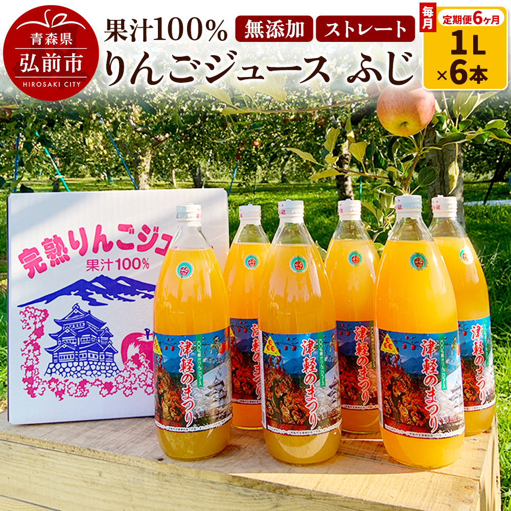 【レビューキャンペーン】《定期便6ヶ月》りんごジュース ふじ 1L×6本 計6L 無添加 ストレート果汁100％！ 青森県特別栽培農産物認証農園