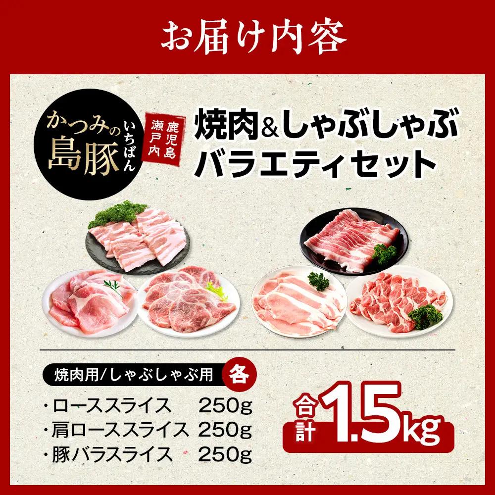 かつみの島豚いちばん焼肉＆しゃぶしゃぶバラエティセット1.5kg（250g×6パック）