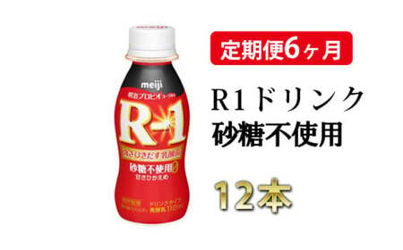 【定期便 6ヶ月】R-1 プロビオヨーグルトドリンクタイプ 砂糖不使用 12本