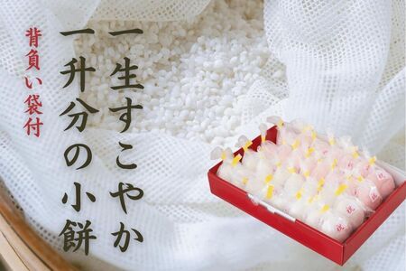 味わい手作り工房土梨夢　一生すこやか一升分の小餅（背負い袋付）