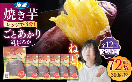 【12回定期便】焼き芋 ごとあかり（紅はるか）300g×6袋五島市/ごと[PBY040] レンジで簡単 サツマイモ おやつ 小分け さつまいも 芋
