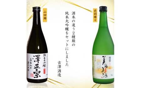 純米大吟醸 720ml×2本 飲み比べセット 【澤正宗 純米大吟醸 美田美酒・澤正宗 純米大吟醸 山田錦】　020-E-FR011