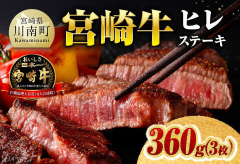 ※令和8年6月発送※宮崎牛ヒレステーキ3枚360g 【 肉 牛肉 宮崎牛 黒毛和牛 ヒレ ステーキ ミヤチク 】［C00685r806］ 令和8年6月発送ヒレステーキ3枚360g