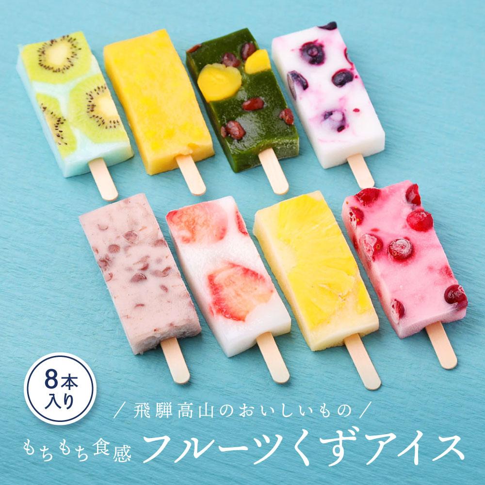【ふるさと納税】ひんやりスィーツ もちもち食感フルーツアイス（くずアイス）8本入り | 葛 アイス 夏 果物 デザート 和菓子 新食感 飛騨高山 株式会社創 和菓子処福壽庵 PF001