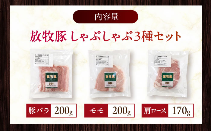 放牧豚 しゃぶしゃぶ3種セット 計570g 《厚真町》【ファーマーズファクトリー株式会社】 [AXBA153]