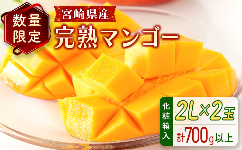 宮崎県産 完熟マンゴー＜2L×2玉 (計700g以上) ＞化粧箱入 フルーツ くだもの 国産【C355-25】