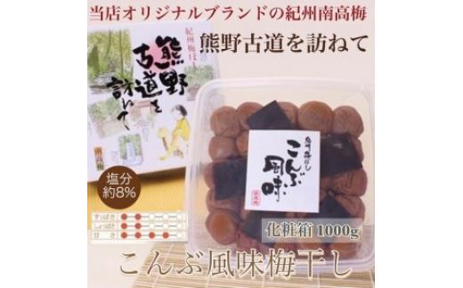 【贈答用】紀州南高梅 こんぶ風味梅干 1000g 化粧箱入 | 1kg ギフト プレゼント 国産 ふるさと納税 梅干 ※北海道・沖縄・離島への配送不可