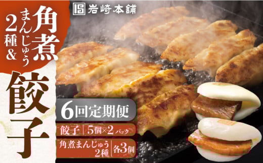 【全6回定期便】【簡易包装】角煮まんじゅう2種＆ぎょうざ（長崎角煮まんじゅう3個/大とろ角煮まんじゅう3個/長崎ぎょうざ5個×2袋） 長与町/岩崎本舗 [EAB008] 角煮まん 角煮まんじゅう 餃子 ぎょうざ 長崎 岩崎本舗 定期 定期便