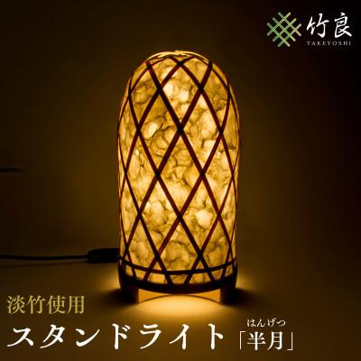 ふるさと納税 仁淀川町 竹細工照明 スタンドライト 〜半月・淡竹〜