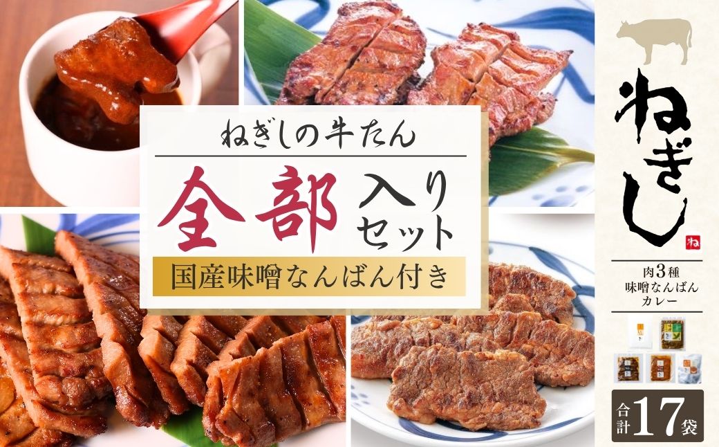 ねぎしの牛たん全部入りセット 17袋 | ねぎし 牛たん しろたん 牛肉 肉 ブラッキー がんこちゃん 味噌なんばん 味付けとろろ 冷凍 株式会社ねぎしフードサービス通信販売店 埼玉県 狭山市