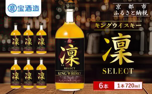 【宝酒造】キングウイスキー「凜」〈セレクト〉（720ml×6本）［ タカラ 京都 お酒 ウイスキー 人気 おすすめ 定番 おいしい ギフト プレゼント 贈答 ご自宅用 お取り寄せ ］