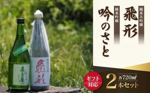 【ギフト用】＜純米大吟醸＞飛形＜純米吟醸＞吟のさと【720ml】2本セット（ギフト対応） 日本酒 お酒 飲み比べ プレゼント ギフト 逸品 福岡県 八女市 015-022-GFT