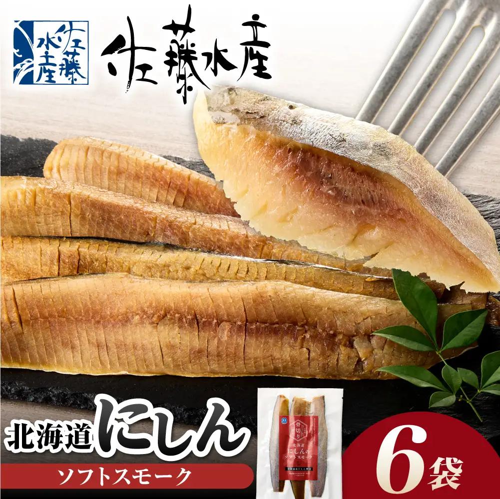 北海道にしんのソフトスモーク 900g｜佐藤水産 鰊 スモーク 北海道 石狩市