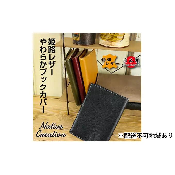 ブックカバー 姫路レザー 本革 NC3713 ブックカバー【全6色 納期1～3カ月】 【OLIVE】