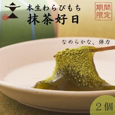 ふるさと納税 京都市 〈期間限定〉【文の助茶屋】本生わらびもち 抹茶好日 2個詰合せ|京都 老舗 和菓子 人気スイーツ