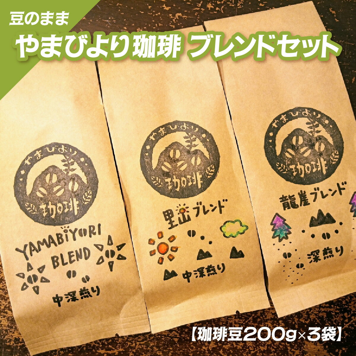 【ふるさと納税】【豆のまま】やまびより珈琲 ブレンドセット【珈琲豆200g×3袋】　コーヒー豆 飲み比べ 休憩 朝 カフェイン 香り高い ブレンドコーヒー 煎りたて 中深煎り すっきり マイルド 深煎り コク 深み 　お届け：発注後、2週間〜1か月程度 HNNAF002