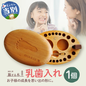 乳歯入れ 家具工房 旅する木 | 出産祝い 子供 乳歯ケース お子様 記念日 北海道 手作り