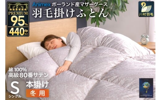 羽毛布団 本掛け シングル マザーグースダウン 95％ ポーランド産 冬用 1.2kg 80番手 サテン  シルバー 綿100％ 布団 ふとん 羽毛 羽毛掛け布団 寝具 プレミアムゴールド 440dp [川村羽毛 山梨県 韮崎市 20745147]